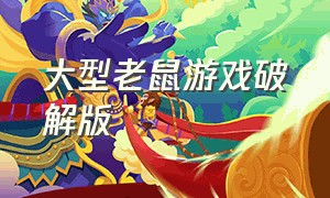 大型老鼠游戏破解版（恐怖老鼠游戏完整版）