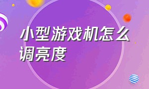 小型游戏机怎么调亮度