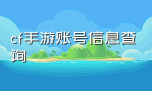 cf手游账号信息查询