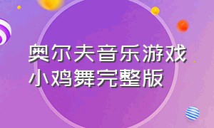 奥尔夫音乐游戏小鸡舞完整版