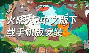 火柴人2中文版下载手机版安装