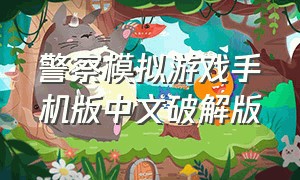 警察模拟游戏手机版中文破解版