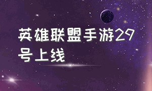 英雄联盟手游29号上线