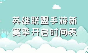 英雄联盟手游新赛季开启时间表