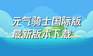 元气骑士国际版最新版本下载