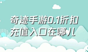 奇迹手游0.1折扣充值入口在哪儿