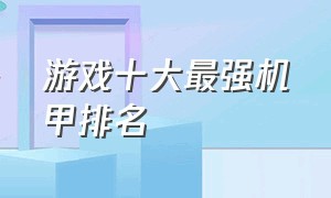 游戏十大最强机甲排名