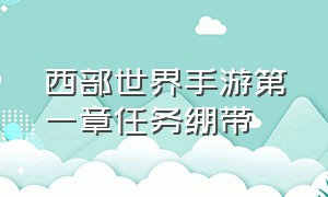 西部世界手游第一章任务绷带