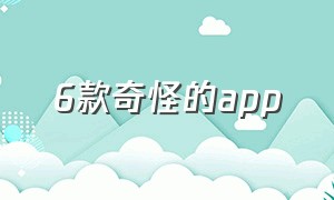 6款奇怪的app