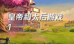 皇帝和太后游戏 1