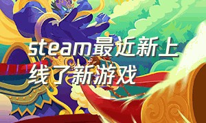 steam最近新上线了新游戏