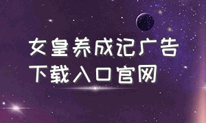 女皇养成记广告下载入口官网（女皇养成记最新版v1.3.2下载）