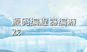 源码编程器编游戏