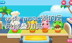 apple music领的会员能叠加吗