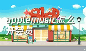 applemusic怎么开会员