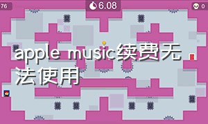 apple music续费无法使用