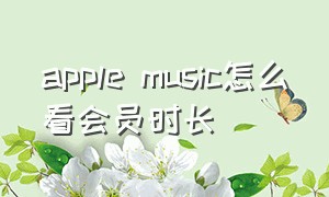 apple music怎么看会员时长