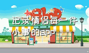 记录情侣每一件小事的app