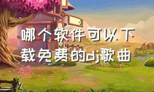 哪个软件可以下载免费的dj歌曲