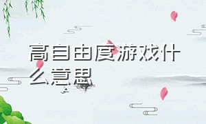 高自由度游戏什么意思