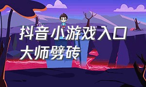 抖音小游戏入口大师劈砖