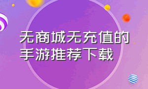 无商城无充值的手游推荐下载