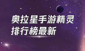 奥拉星手游精灵排行榜最新