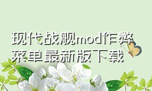 现代战舰mod作弊菜单最新版下载