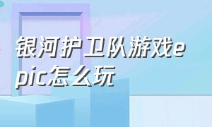 银河护卫队游戏epic怎么玩