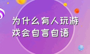 为什么有人玩游戏会自言自语