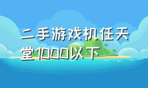 二手游戏机任天堂1000以下