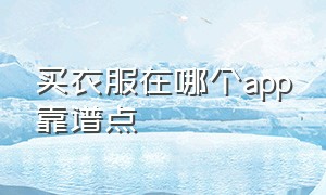 买衣服在哪个app靠谱点