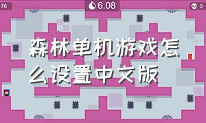 森林单机游戏怎么设置中文版（森林游戏怎么调成中文版）