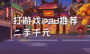 打游戏ipad推荐二手千元