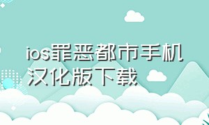 ios罪恶都市手机汉化版下载