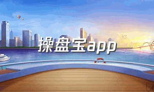 操盘宝app