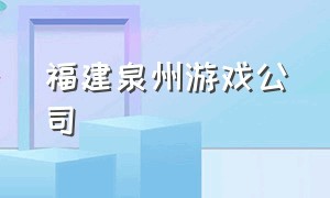 福建泉州游戏公司