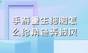 手游重生细胞怎么给角色弄披风