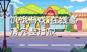 饥饿游戏1在线高清完整播放