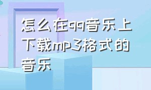 怎么在qq音乐上下载mp3格式的音乐