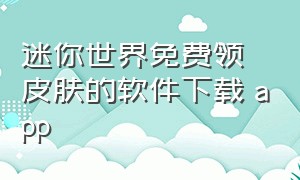 迷你世界免费领皮肤的软件下载 app