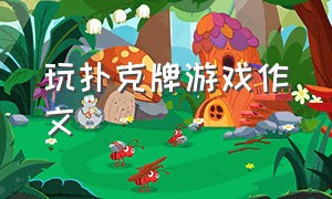 玩扑克牌游戏作文