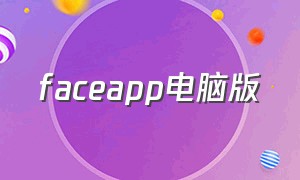 faceapp电脑版