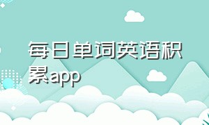 每日单词英语积累app