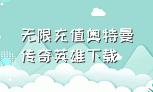 无限充值奥特曼传奇英雄下载