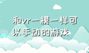 和vr一模一样可以手动的游戏