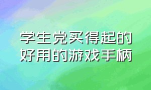 学生党买得起的好用的游戏手柄