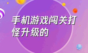 手机游戏闯关打怪升级的