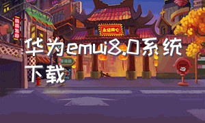 华为emui8.0系统下载