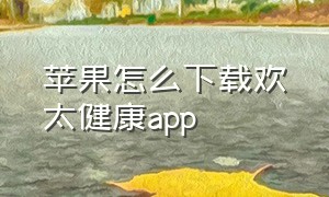 苹果怎么下载欢太健康app